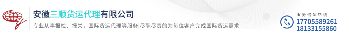 安徽三順貨運(yùn)代理有限公司